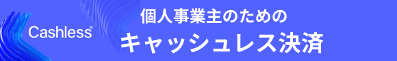 【2026年最新版】個人事業主におすすめのキャッシュレス決済5選｜初めてでも安心